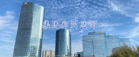 集團鄭州總部